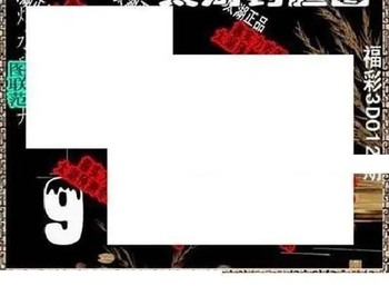 26012期: 太湖图福彩3D精品预测