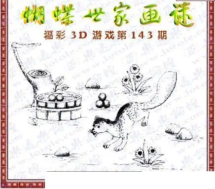 25143期: 3D蝴蝶世家蝴蝶彩图