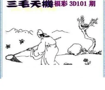 26101期: 三毛3D精品图谜