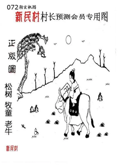 26072期: 老村长福彩3D天天图谜