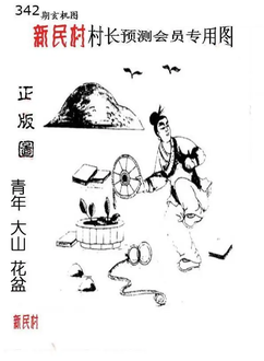 25342期: 老村长福彩3D天天图谜