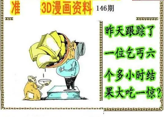 25146期: 福彩3D丹东全图分析