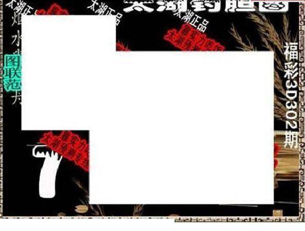 24302期: 太湖图福彩3D精品预测