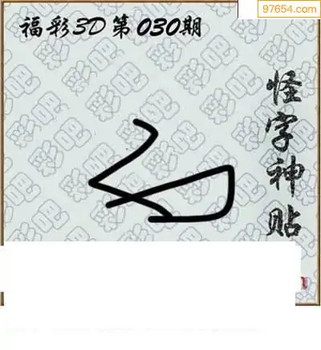 福彩3D26030期天中全套预测分析图