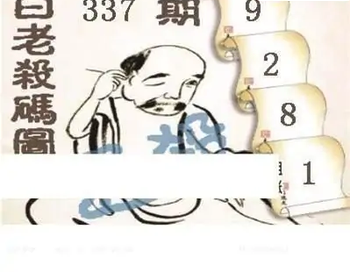 25337期: 白老3D杀码图版