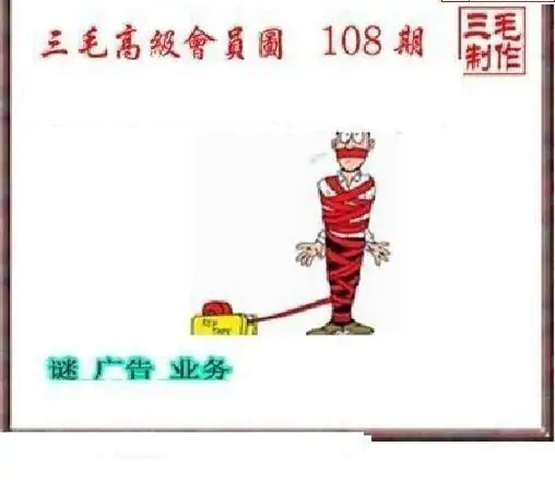 25108期: 三毛3D精品图谜