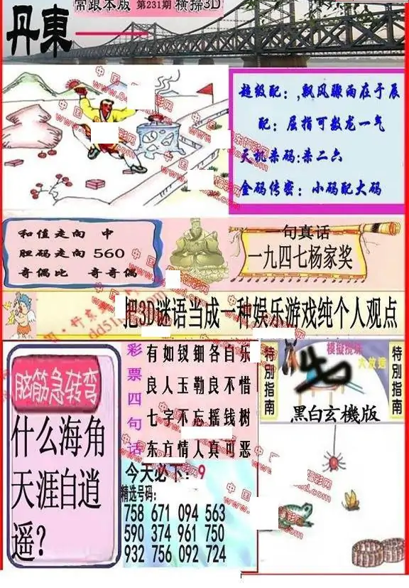25231期: 福彩3D丹东全图分析