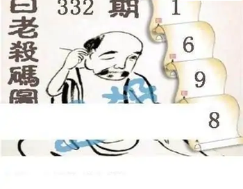 25332期: 白老3D杀码图版