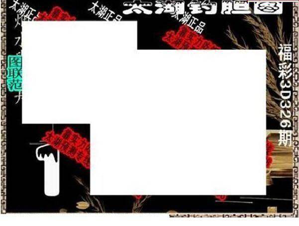 24326期: 太湖图福彩3D精品预测