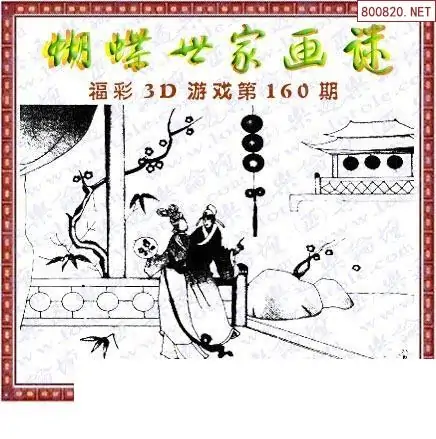 25160期: 3D蝴蝶世家蝴蝶彩图