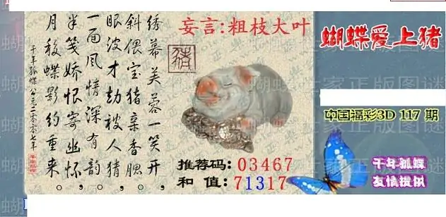 25117期: 3D蝴蝶世家蝴蝶彩图