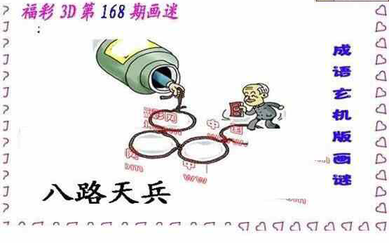 24168期: 福彩3D丹东全图分析