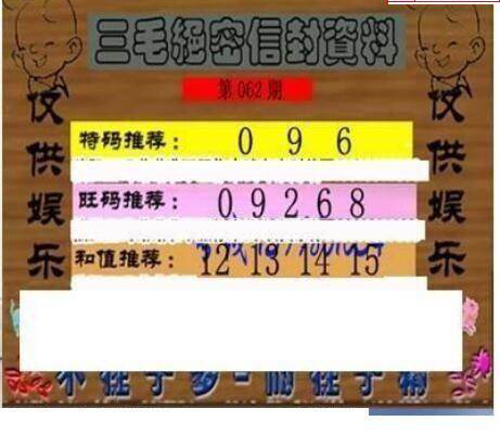 25062期: 三毛3D精品图谜