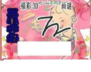 25325期: 三毛3D精品图谜