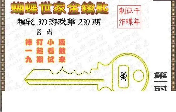 25230期: 3D蝴蝶世家蝴蝶彩图