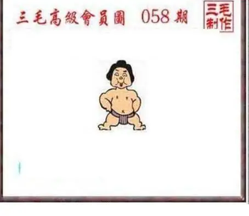26058期: 三毛3D精品图谜