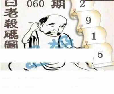 25060期: 白老3D杀码图版