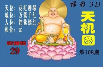 3D108期：北盟天机图迷