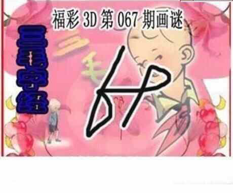 24067期: 三毛3D精品图谜
