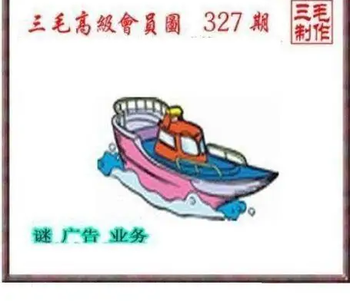 25327期: 三毛3D精品图谜