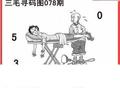 25078期: 白老3D杀码图版