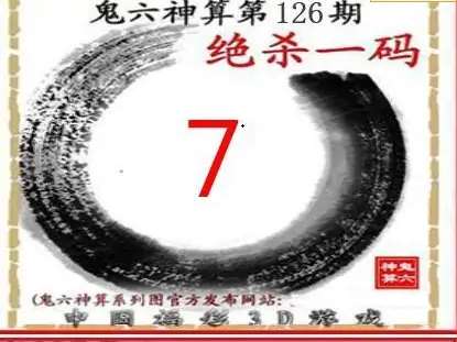 25126期: 福彩3D鬼六神算图