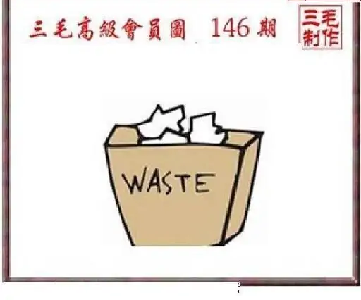 25146期: 三毛3D精品图谜