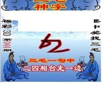 26044期: 三毛3D精品图谜
