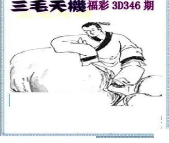 25346期: 三毛3D精品图谜