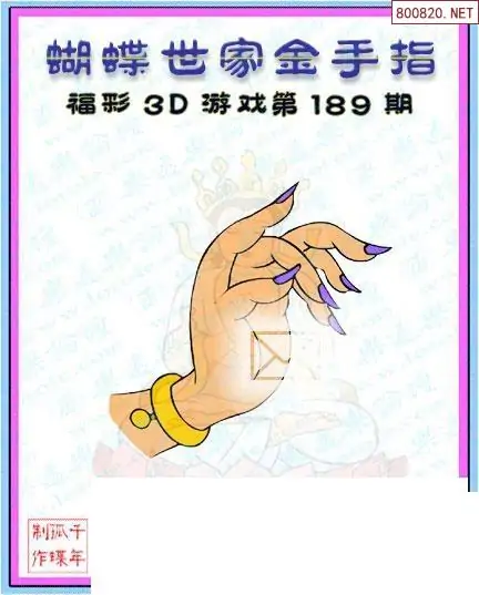 25189期: 3D蝴蝶世家蝴蝶彩图