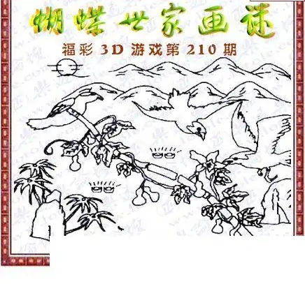 25210期: 3D蝴蝶世家蝴蝶彩图