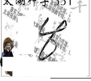 25331期: 太湖图福彩3D精品预测