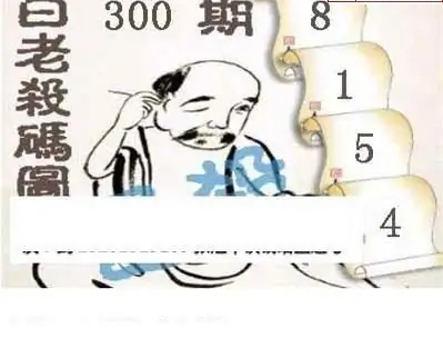 25300期: 白老3D杀码图版