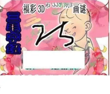 25339期: 三毛3D精品图谜