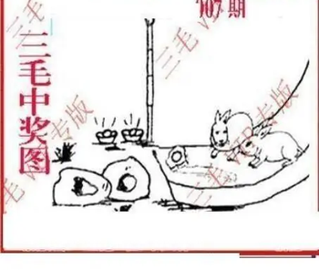 26007期: 三毛3D精品图谜