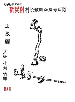 26096期: 老村长福彩3D天天图谜