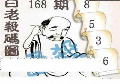 24168期: 白老3D杀码图版