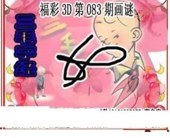 26083期: 三毛3D精品图谜