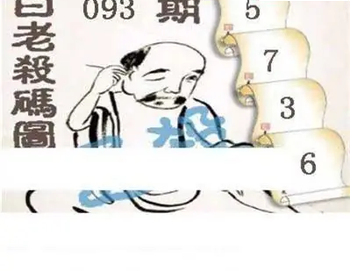 26093期: 白老3D杀码图版