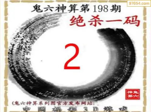25198期: 福彩3D鬼六神算图