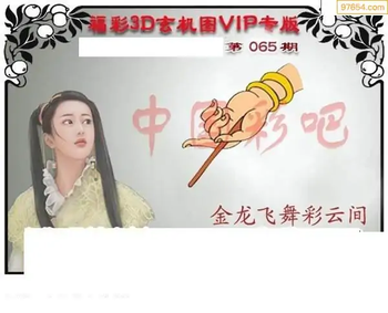 福彩3D26065期天中全套预测分析图