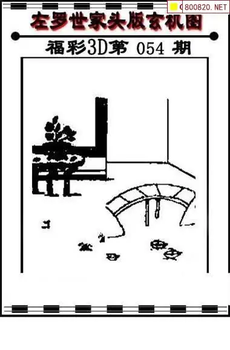 福彩3D 26054期佐罗图一掌经预测图