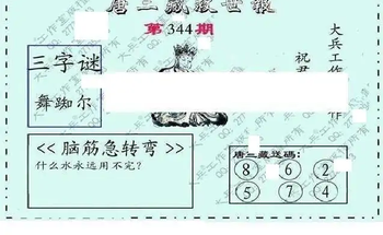 25344期: 大兵福彩3D黄金报图版