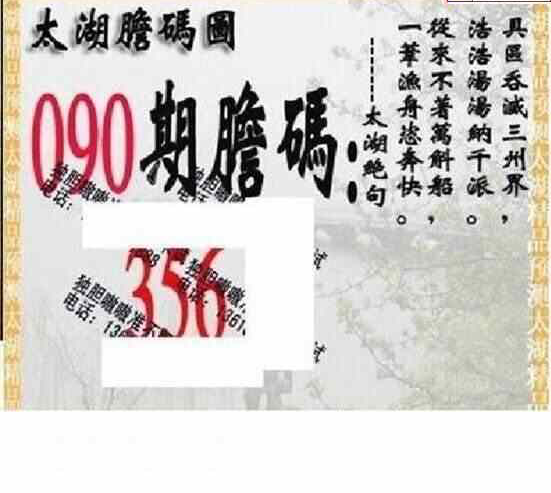 24090期: 太湖图福彩3D精品预测