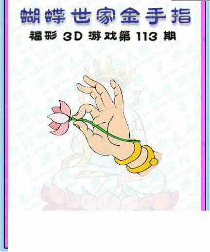 24113期: 3D蝴蝶世家蝴蝶彩图