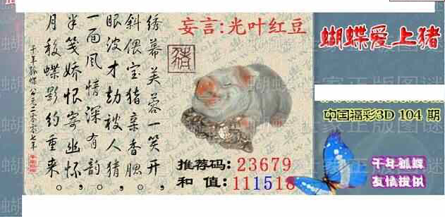 24104期: 3D蝴蝶世家蝴蝶彩图