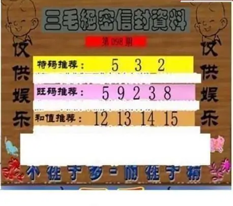 25098期: 三毛3D精品图谜