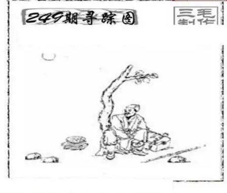 25249期: 三毛3D精品图谜