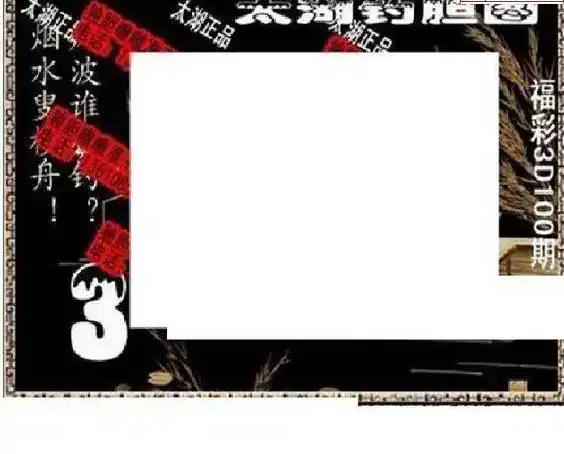 25100期: 太湖图福彩3D精品预测