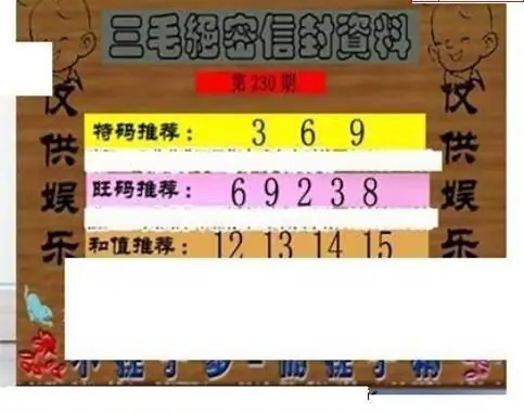 25230期: 三毛3D精品图谜